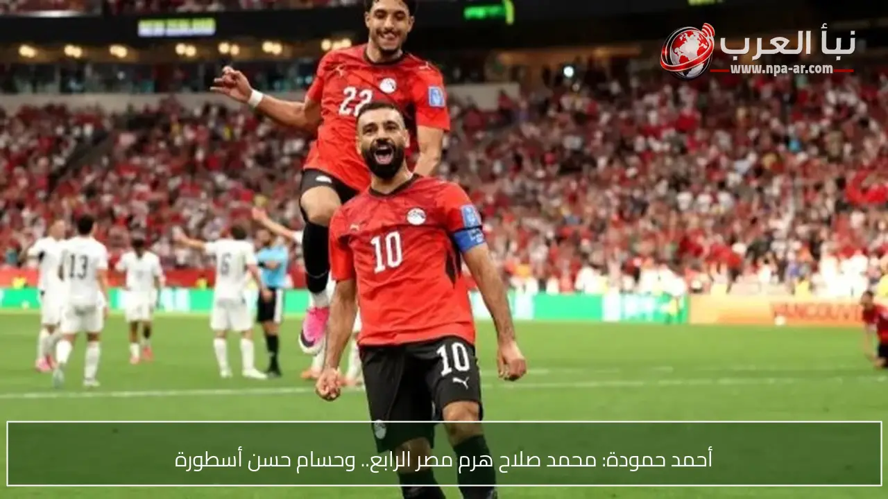 أحمد حمودة: محمد صلاح هرم مصر الرابع.. وحسام حسن أسطورة