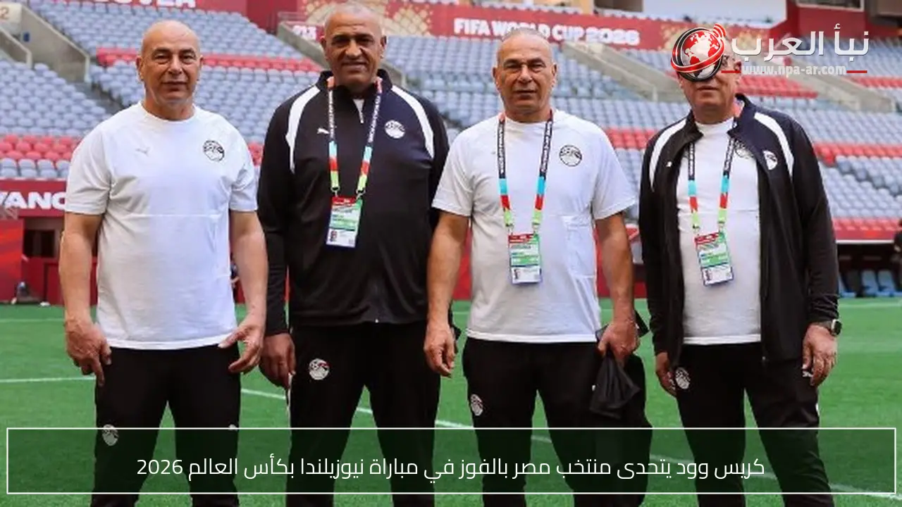 كريس وود يتحدى منتخب مصر بالفوز في مباراة نيوزيلندا بكأس العالم 2026