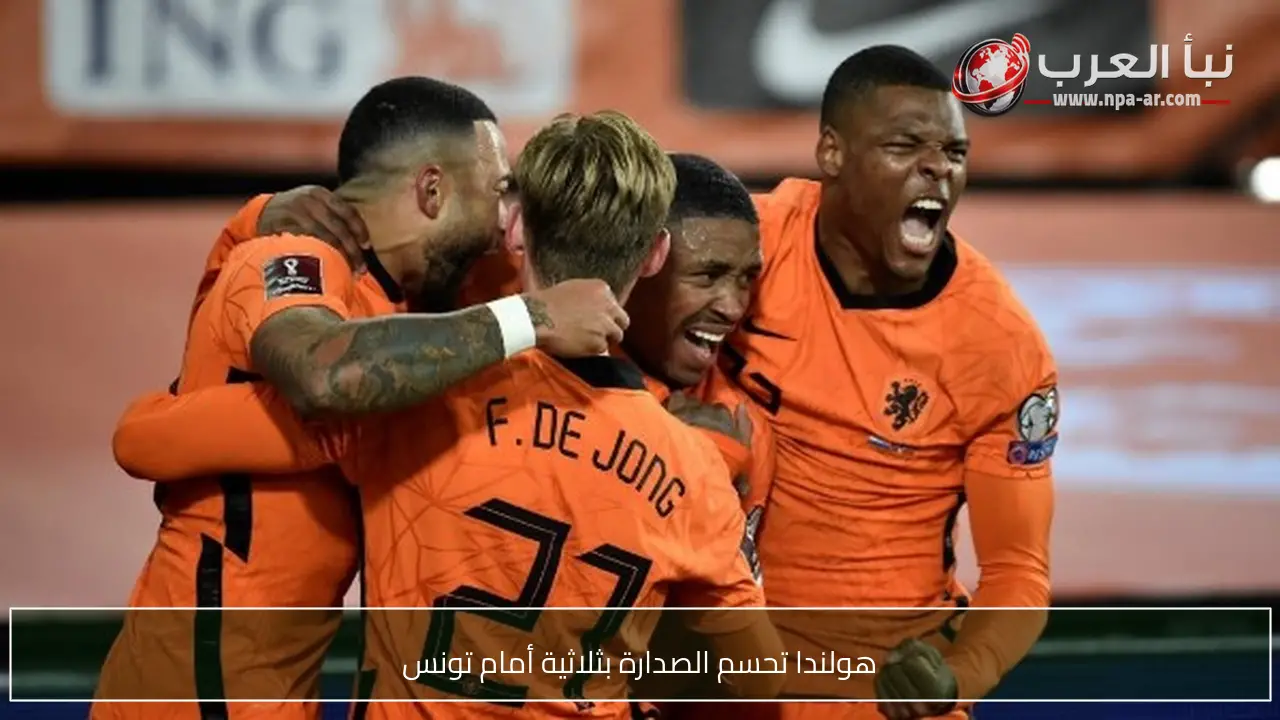 هولندا تحسم الصدارة بثلاثية أمام تونس