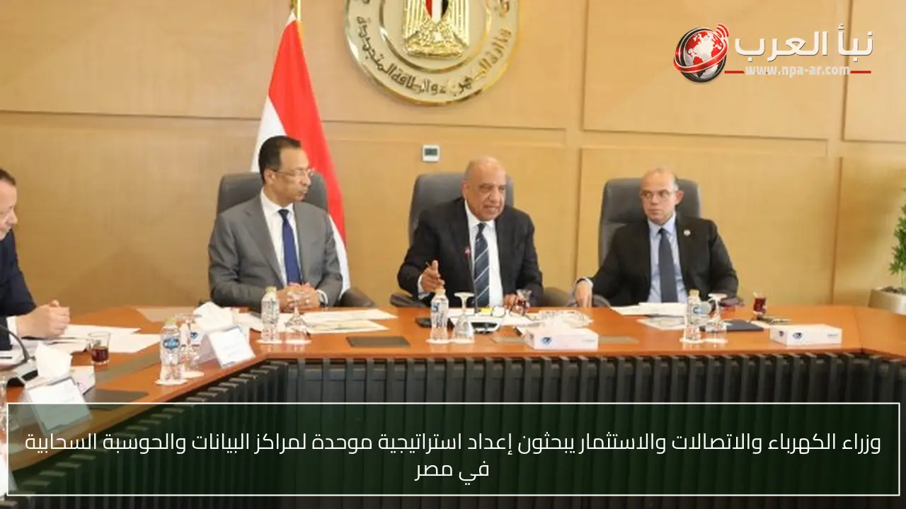 وزراء الكهرباء والاتصالات والاستثمار يبحثون إعداد استراتيجية موحدة لمراكز البيانات والحوسبة السحابية في مصر