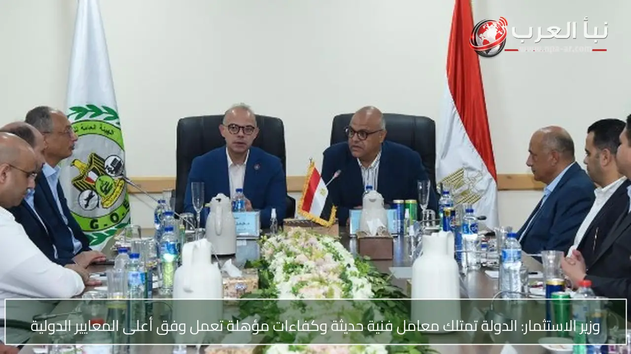 وزير الاستثمار: الدولة تمتلك معامل فنية حديثة وكفاءات مؤهلة تعمل وفق أعلى المعايير الدولية
