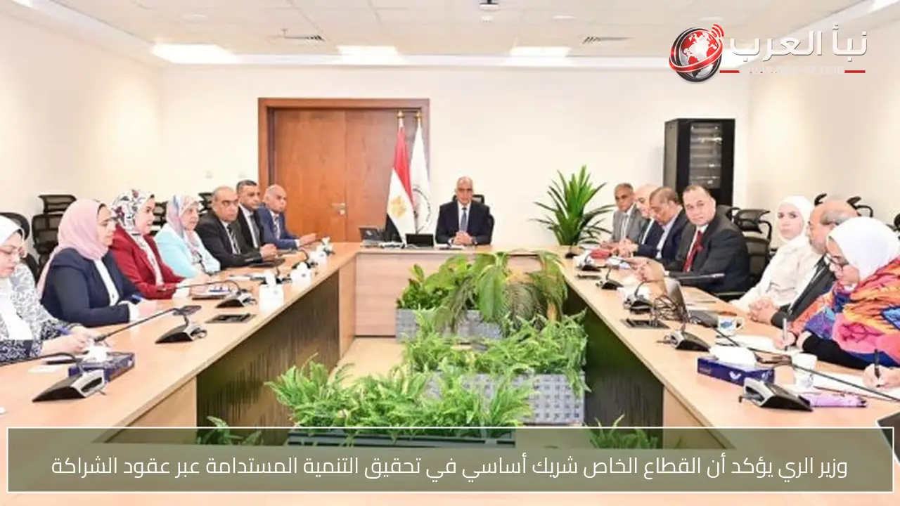 وزير الري يؤكد أن القطاع الخاص شريك أساسي في تحقيق التنمية المستدامة عبر عقود الشراكة