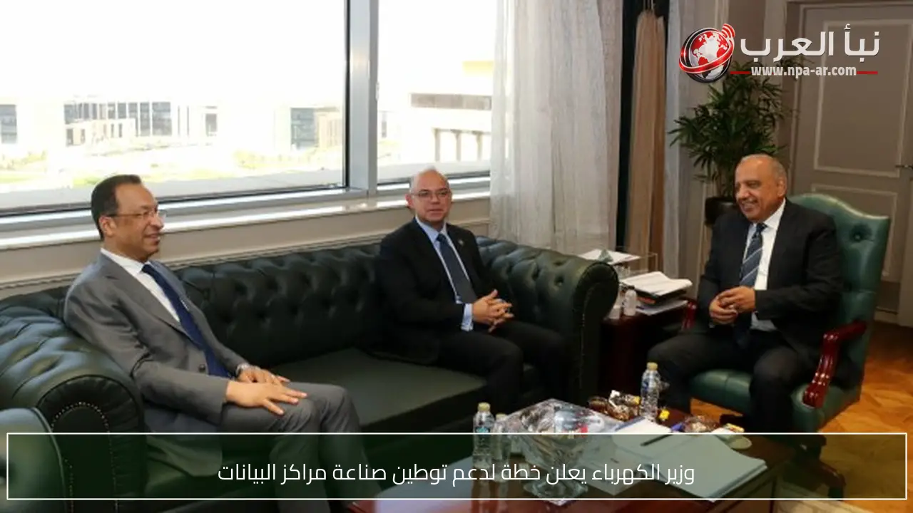 وزير الكهرباء يعلن خطة لدعم توطين صناعة مراكز البيانات