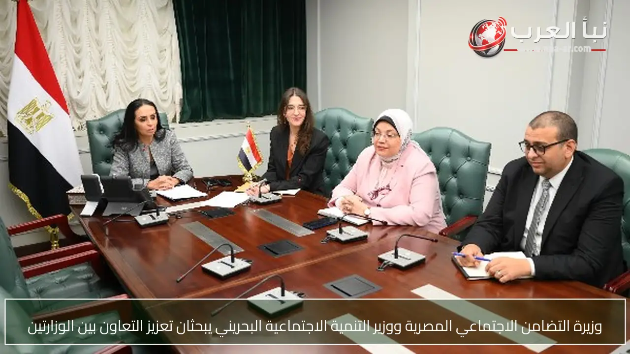 وزيرة التضامن الاجتماعي المصرية ووزير التنمية الاجتماعية البحريني يبحثان تعزيز التعاون بين الوزارتين