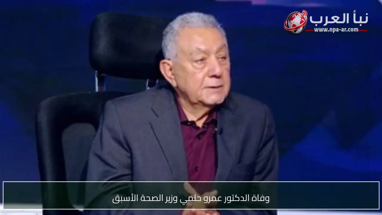 وفاة الدكتور عمرو حلمي وزير الصحة الأسبق