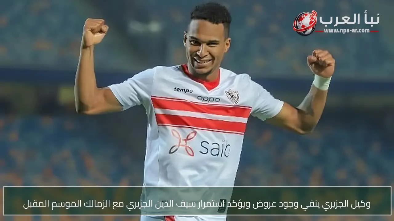 وكيل الجزيري ينفي وجود عروض ويؤكد استمرار سيف الدين الجزيري مع الزمالك الموسم المقبل