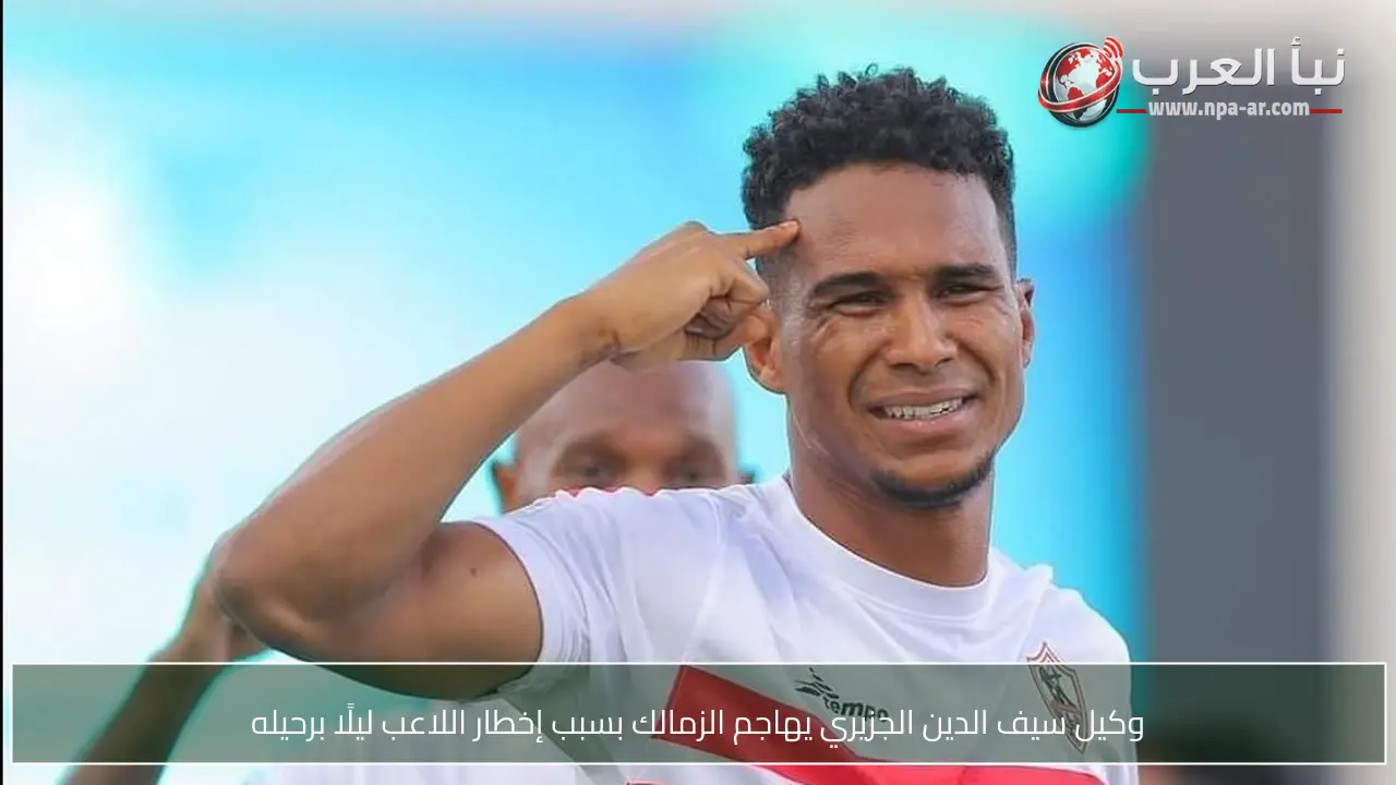 وكيل سيف الدين الجزيري يهاجم الزمالك بسبب إخطار اللاعب ليلًا برحيله