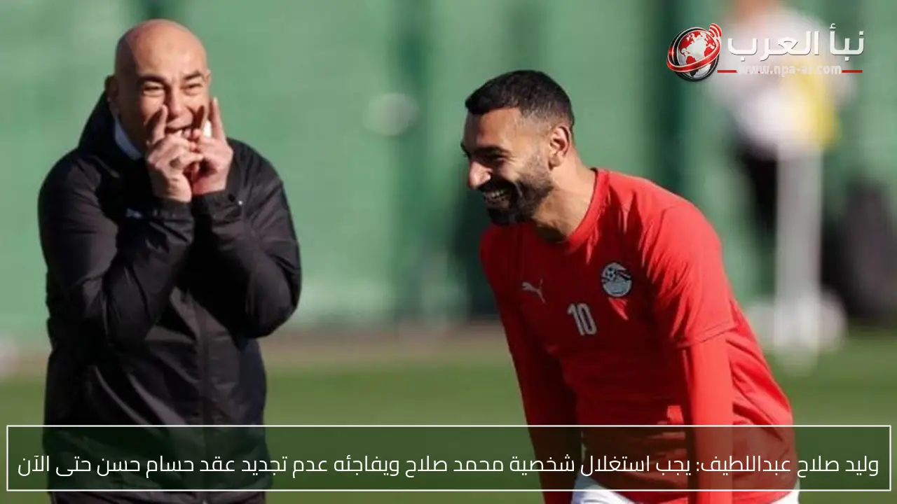 وليد صلاح عبداللطيف: يجب استغلال شخصية محمد صلاح ويفاجئه عدم تجديد عقد حسام حسن حتى الآن