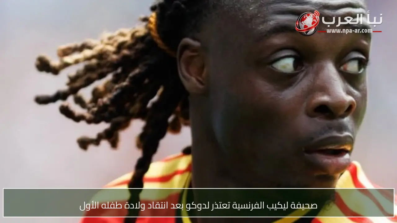 صحيفة ليكيب الفرنسية تعتذر لدوكو بعد انتقاد ولادة طفله الأول