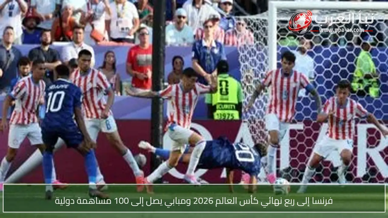 فرنسا إلى ربع نهائي كأس العالم 2026 ومبابي يصل إلى 100 مساهمة دولية