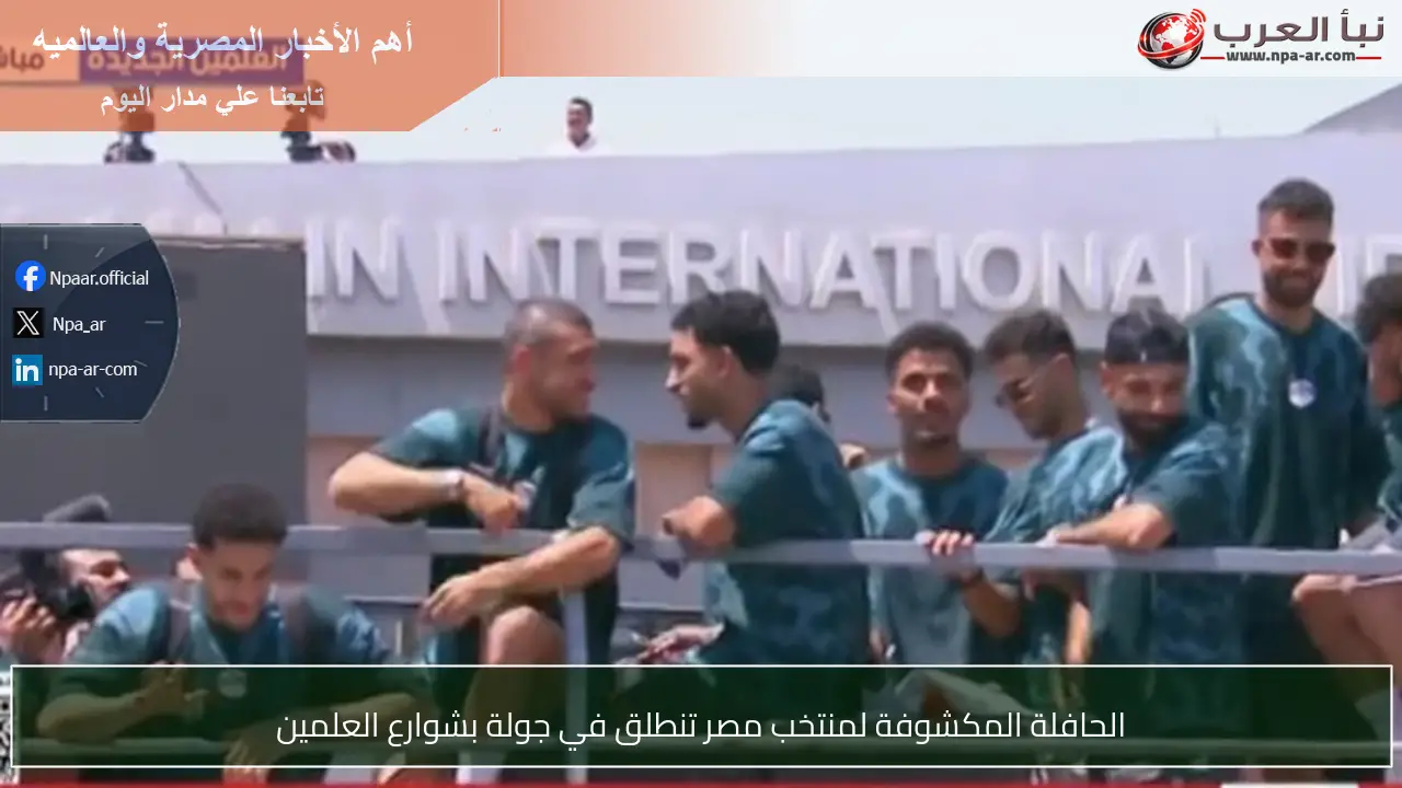 الحافلة المكشوفة لمنتخب مصر تنطلق في جولة بشوارع العلمين