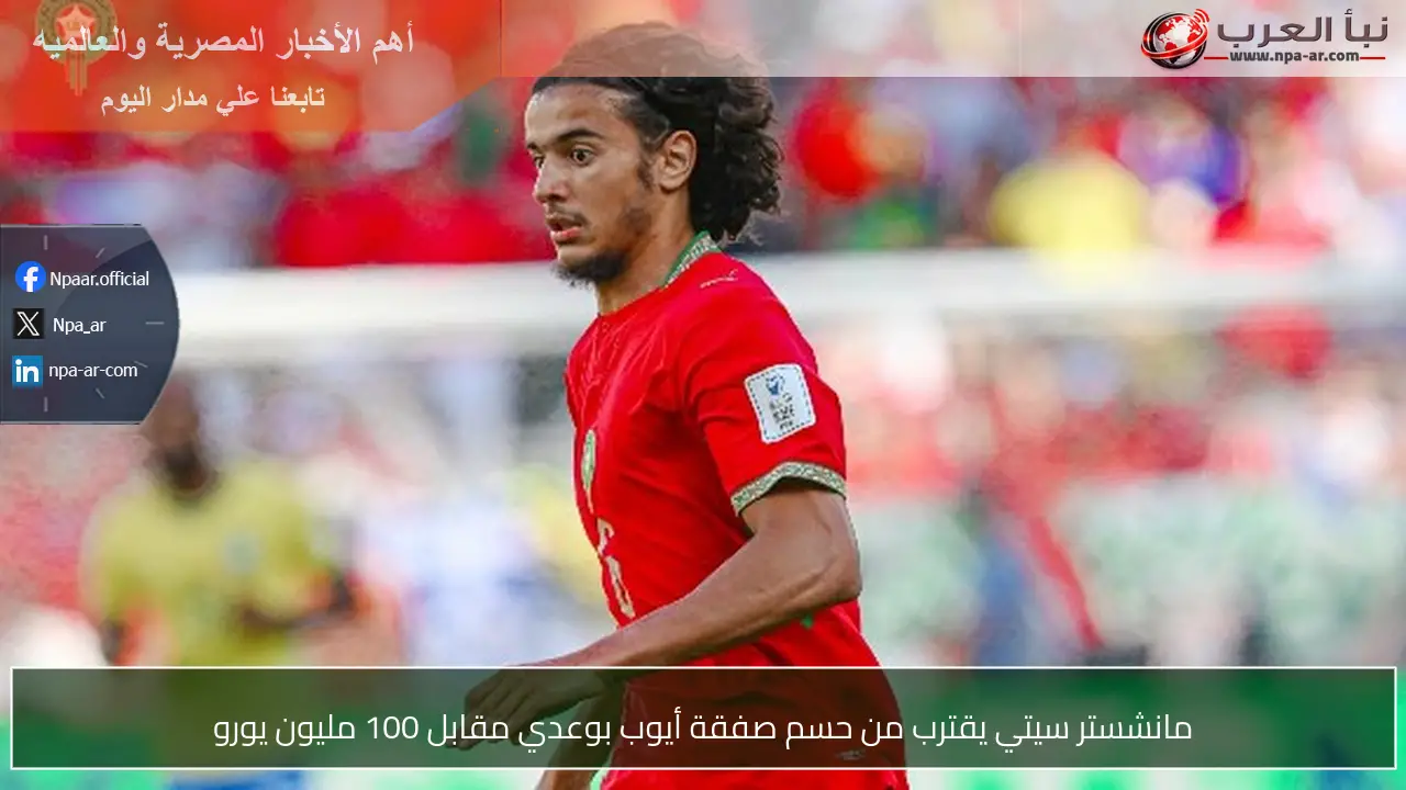 مانشستر سيتي يقترب من حسم صفقة أيوب بوعدي مقابل 100 مليون يورو