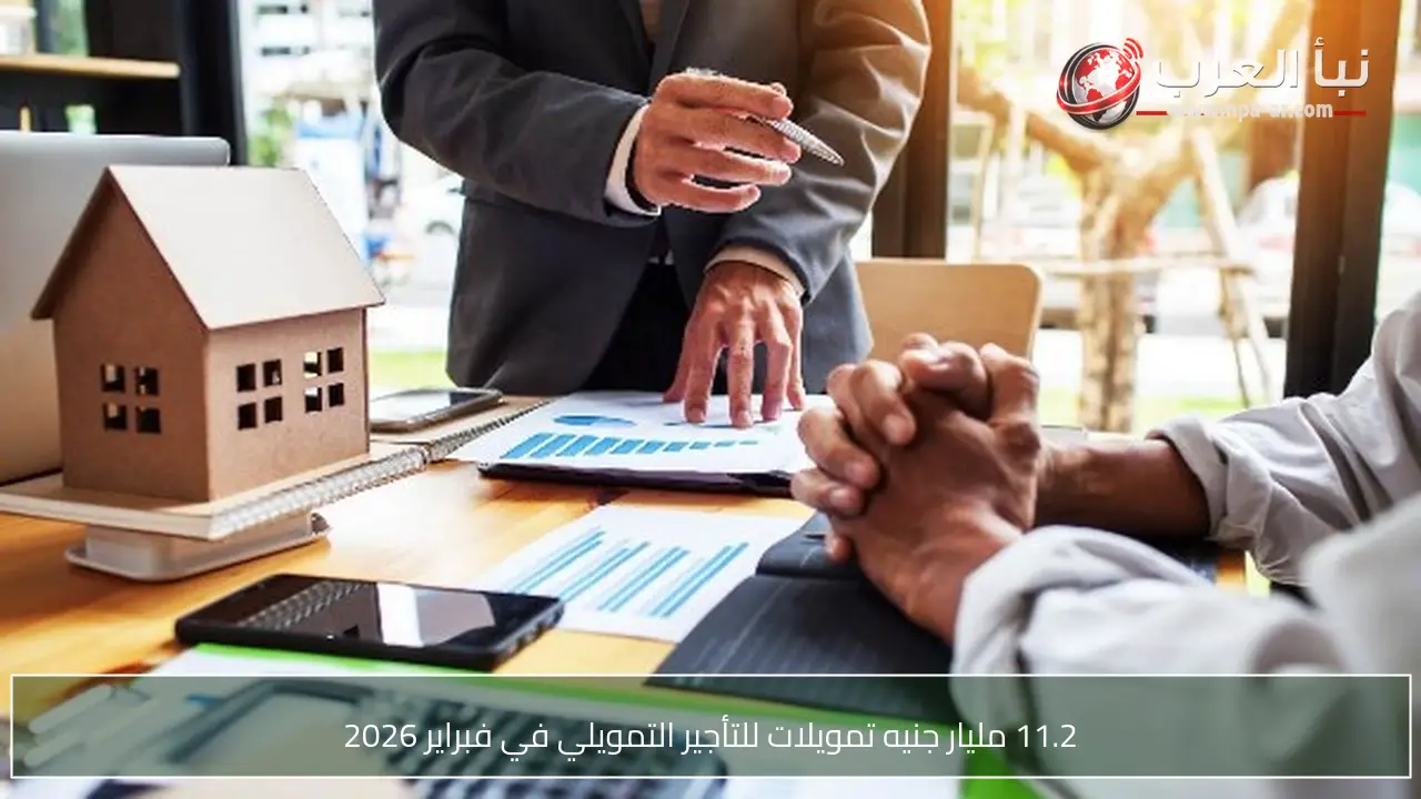 11.2 مليار جنيه تمويلات للتأجير التمويلي في فبراير 2026