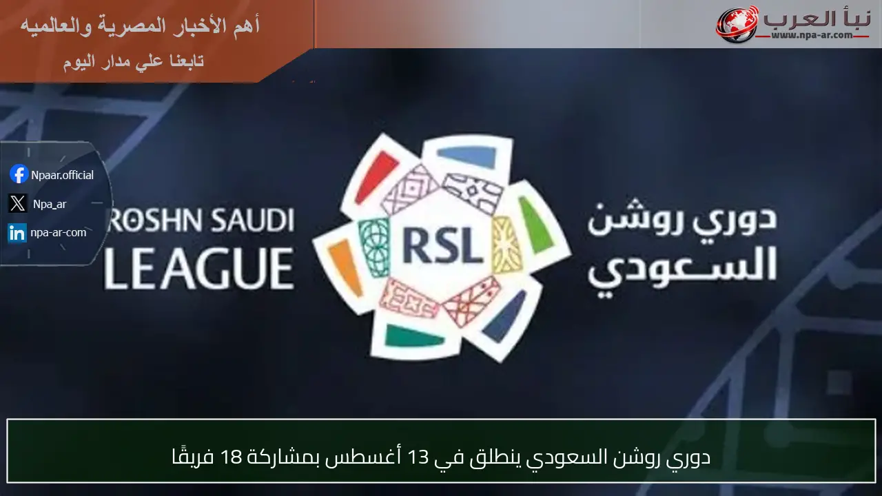دوري روشن السعودي ينطلق في 13 أغسطس بمشاركة 18 فريقًا