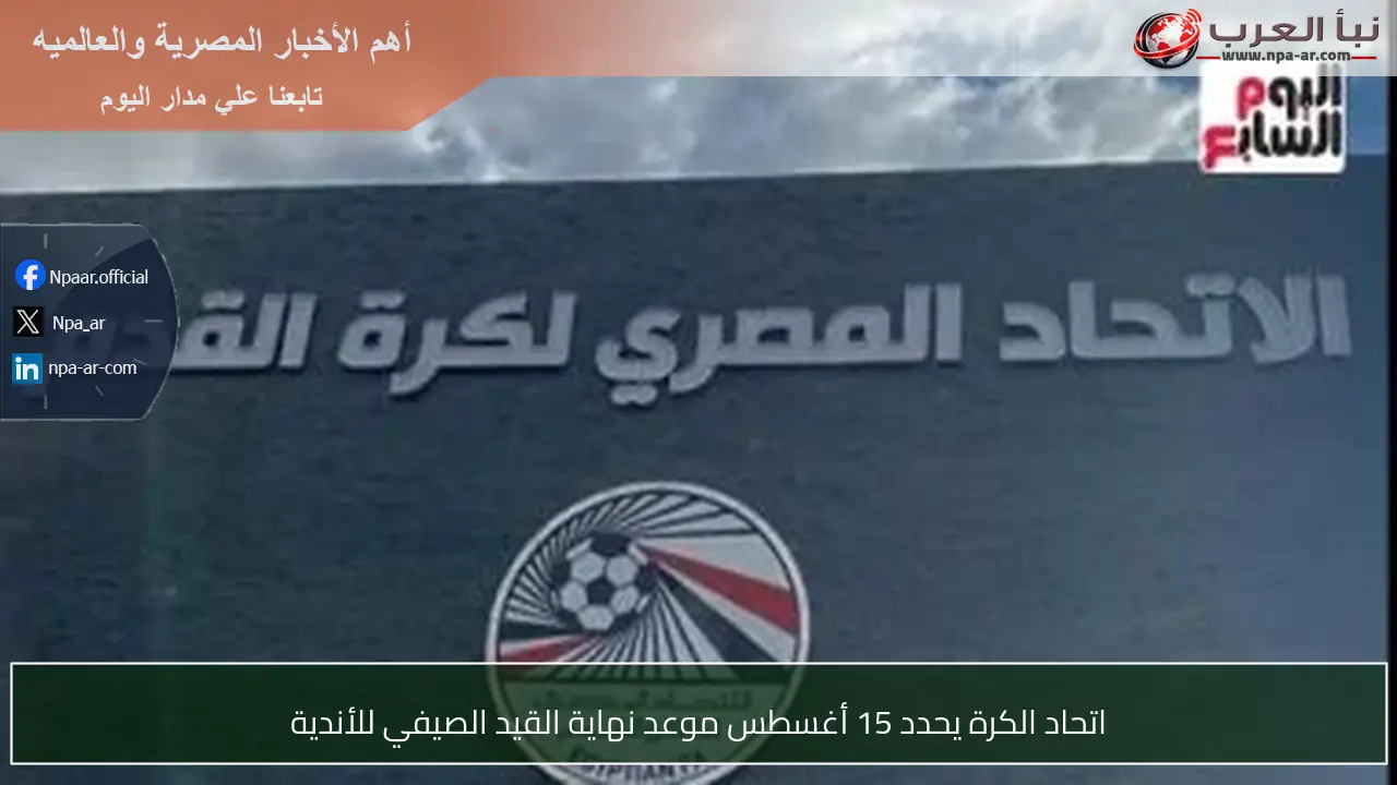اتحاد الكرة يحدد 15 أغسطس موعد نهاية القيد الصيفي للأندية