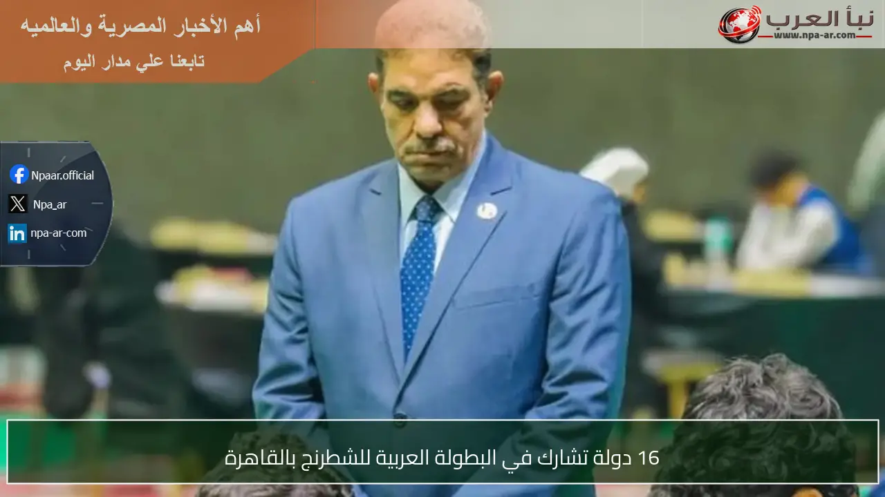 16 دولة تشارك في البطولة العربية للشطرنج بالقاهرة