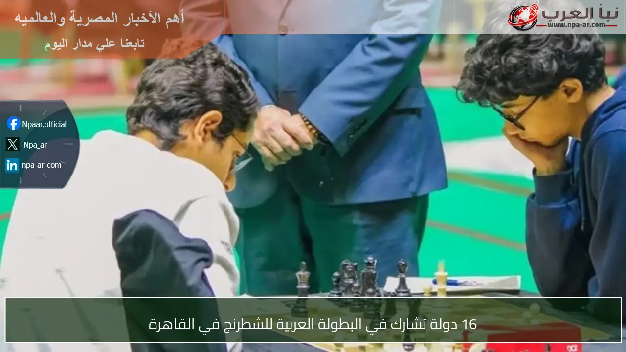 16 دولة تشارك في البطولة العربية للشطرنج في القاهرة
