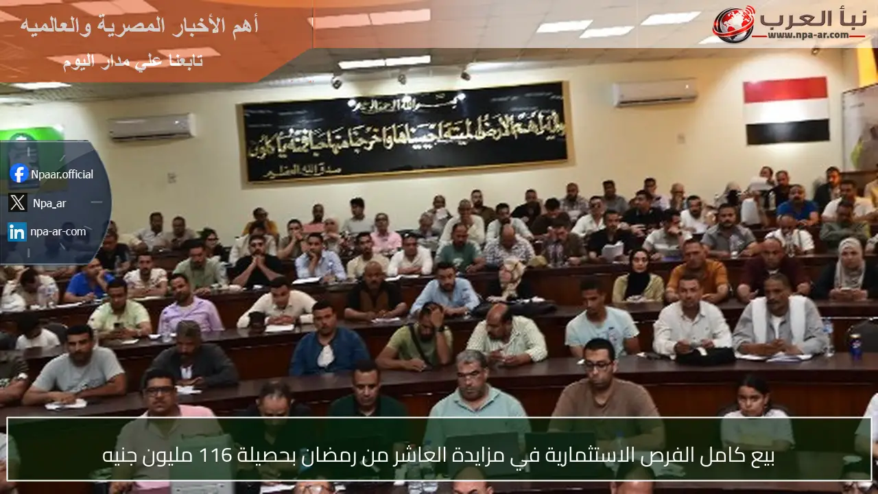 بيع كامل الفرص الاستثمارية في مزايدة العاشر من رمضان بحصيلة 116 مليون جنيه