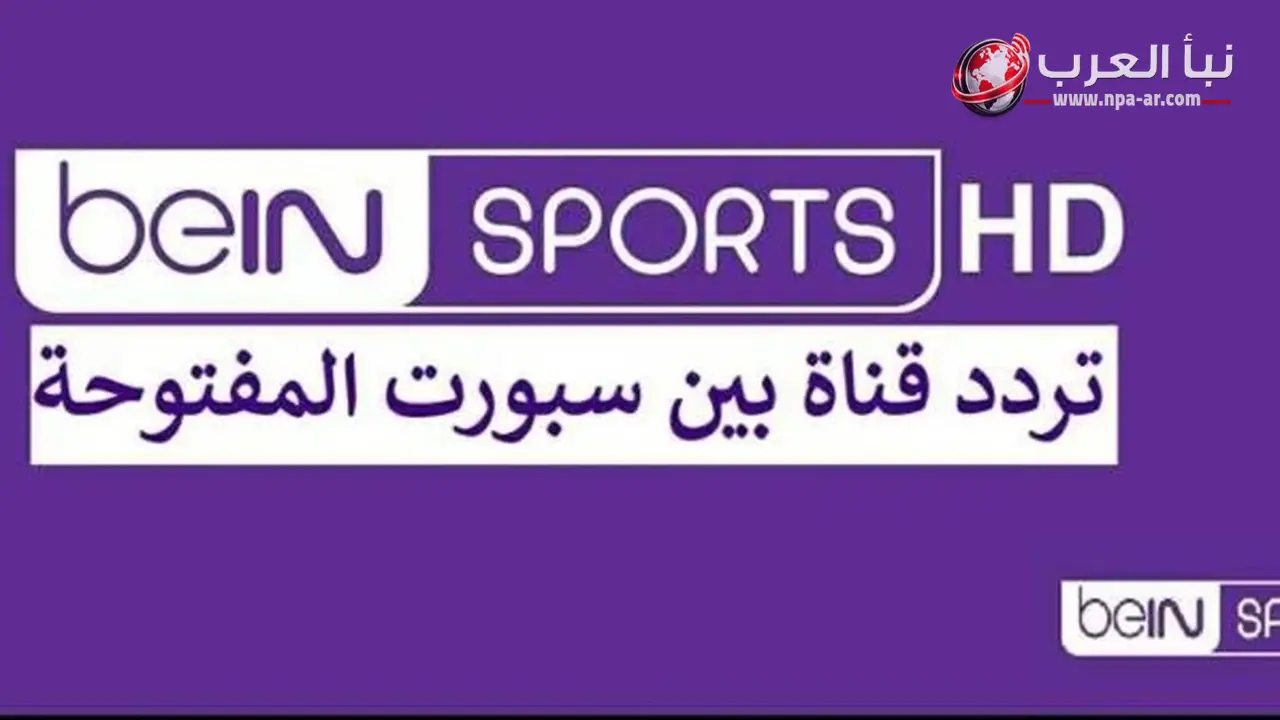 تردد قناة بي إن سبورت beIN Sports المفتوحة لمتابعة مباراة مصر وأستراليا في كأس العالم 2026