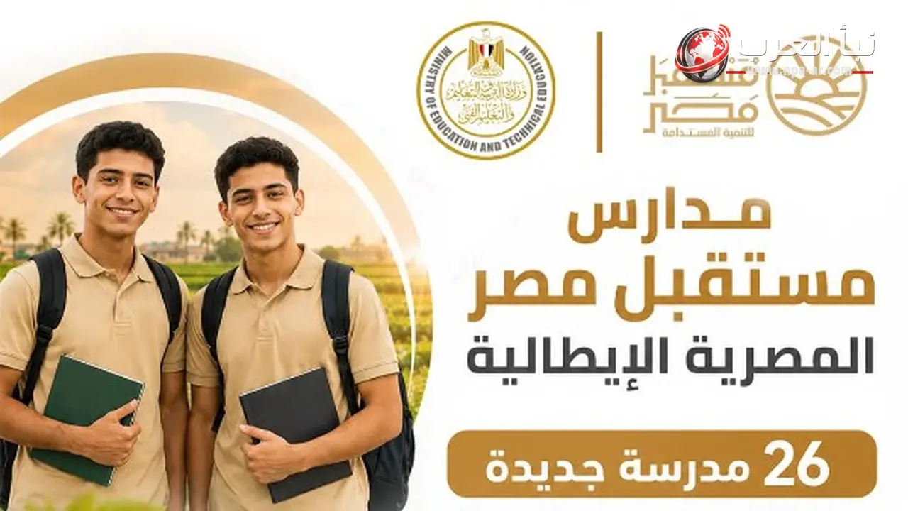 بدء الدراسة في مدارس مستقبل مصر المصرية الإيطالية للتكنولوجيا التطبيقية الزراعية خلال العام الدراسي 2026 2027