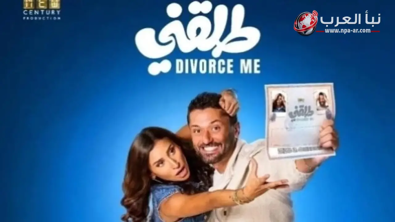 stc تعلن طرح فيلم طلقني يوم 23 يوليو