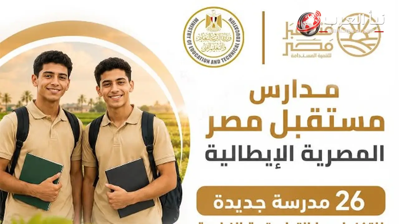 وزارة التربية والتعليم تعلن بدء مدارس مستقبل مصر المصرية الإيطالية الزراعية بـ 26 مدرسة في 14 محافظة