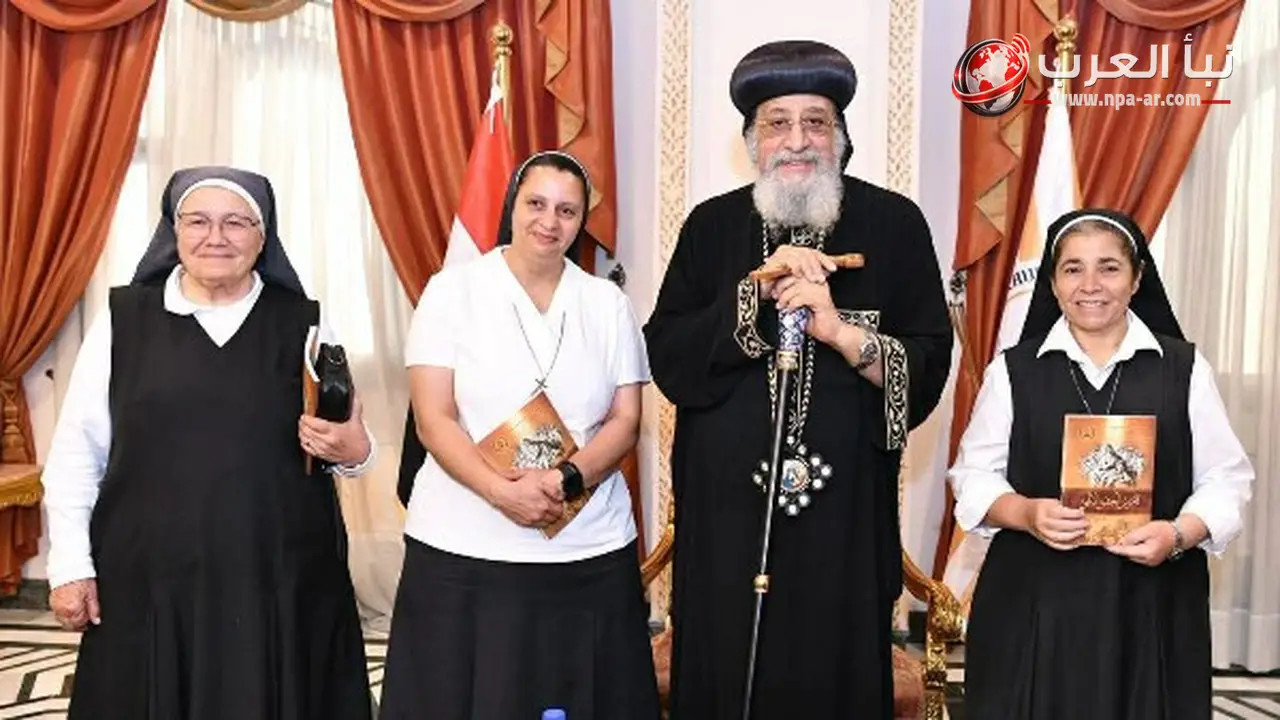 البابا تواضروس يستقبل وفد راهبات الميردي ديو بالإسكندرية