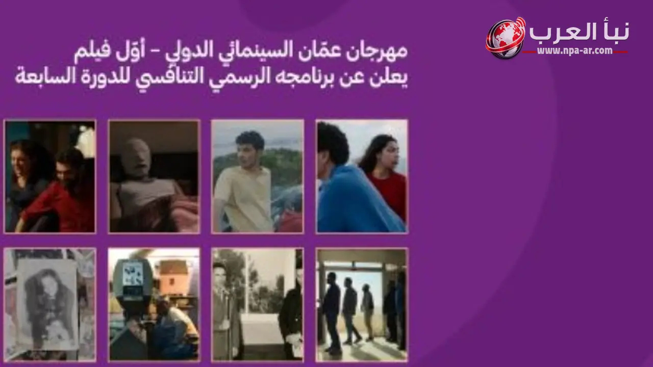 مهرجان عمان السينمائي الدولي يعلن برنامج 2026 ويضم قائمة أفلام الدورة السابعة