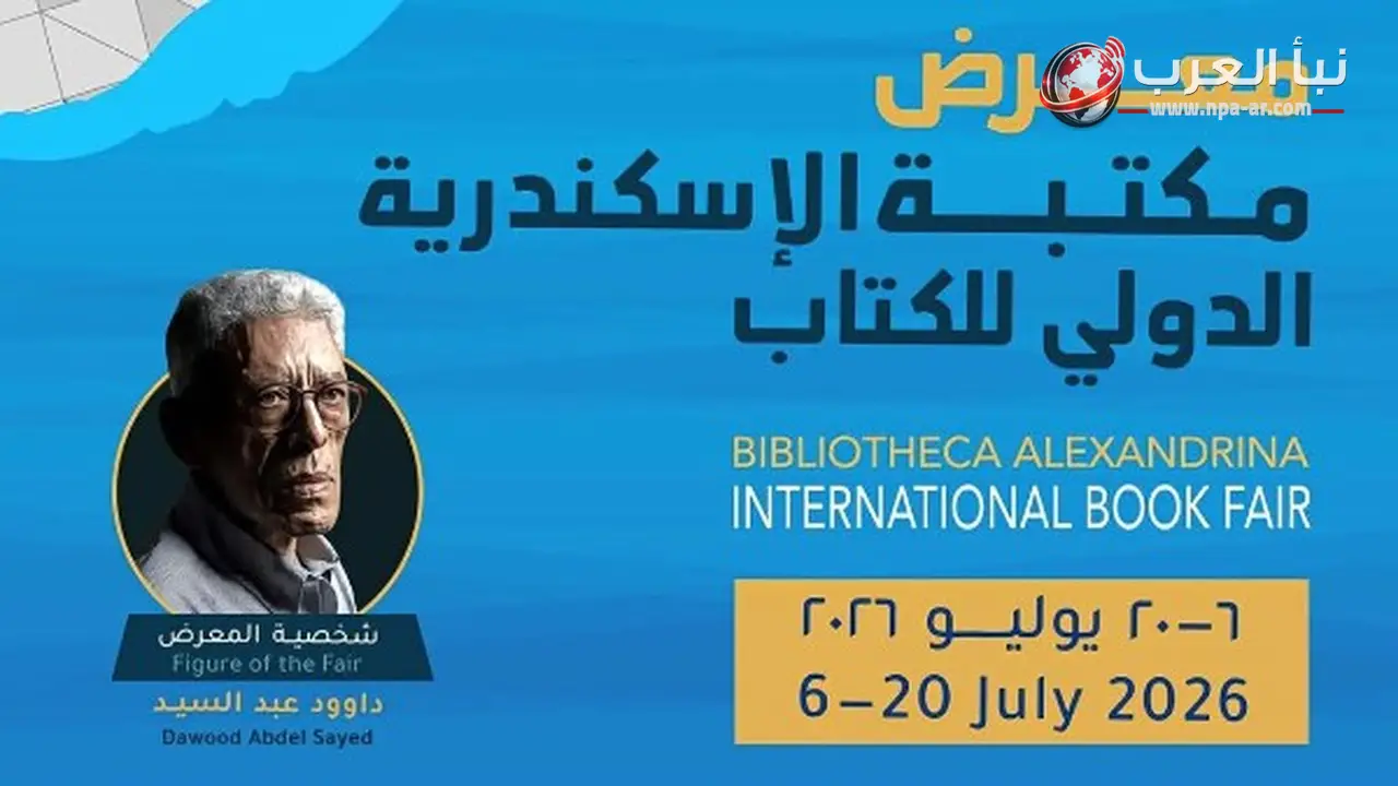مكتبة الإسكندرية تعلن تفاصيل معرضها الدولي للكتاب في دورته الـ 21 خلال يوليو 2026