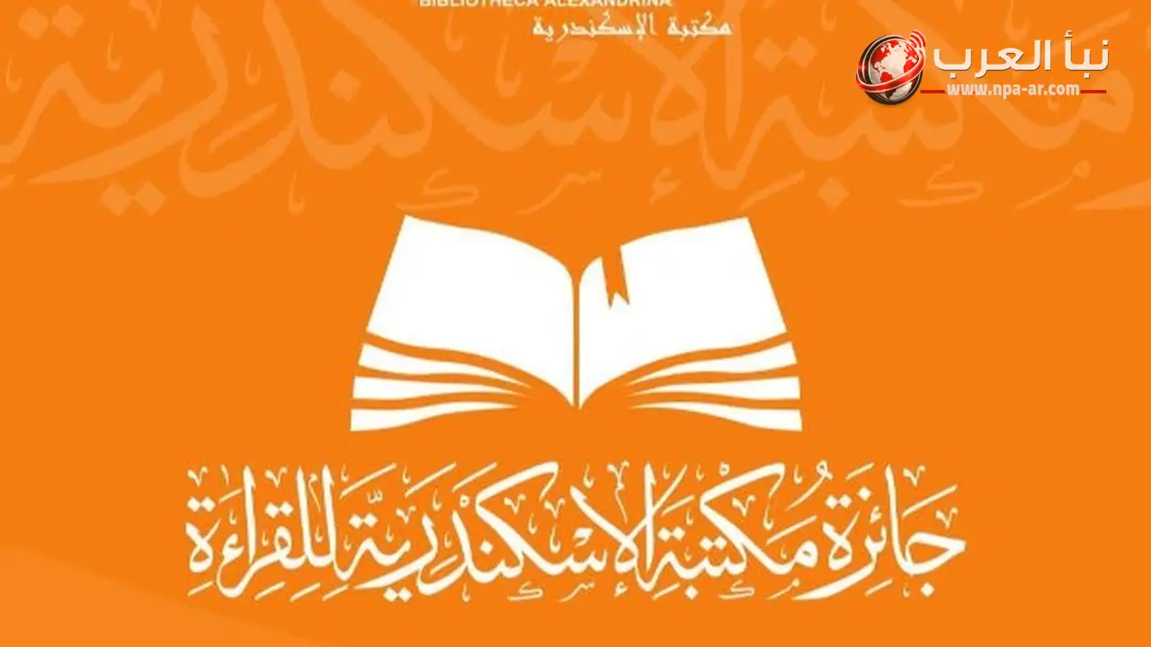 مكتبة الإسكندرية تعلن أسماء الفائزين في الدورة الثانية من جائزة القراءة الكبرى 2026