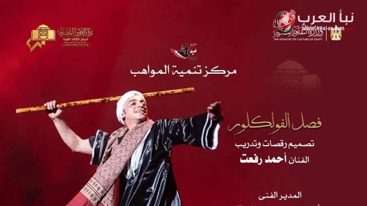 دار الأوبرا المصرية تقيم أمسية فلكلور مصرية لمواهب مركز تنمية المواهب على المسرح الصغير السبت 4 يوليو