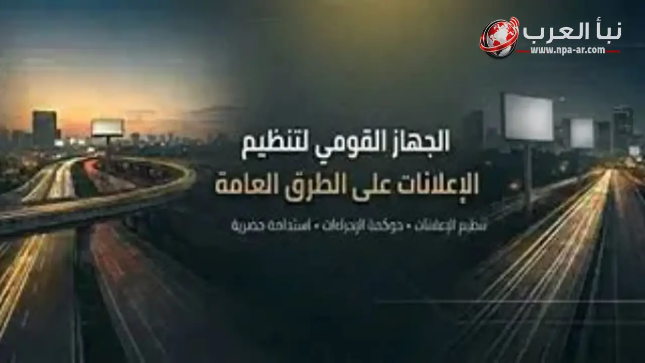 الجهاز القومي لتنظيم الإعلانات يحدد ملامح اللائحة التنفيذية في 10 نقاط رئيسية