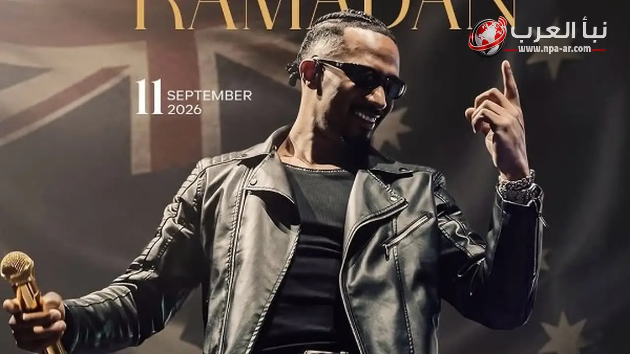 محمد رمضان يحيي حفلا غنائيا في سيدني يوم 11 سبتمبر