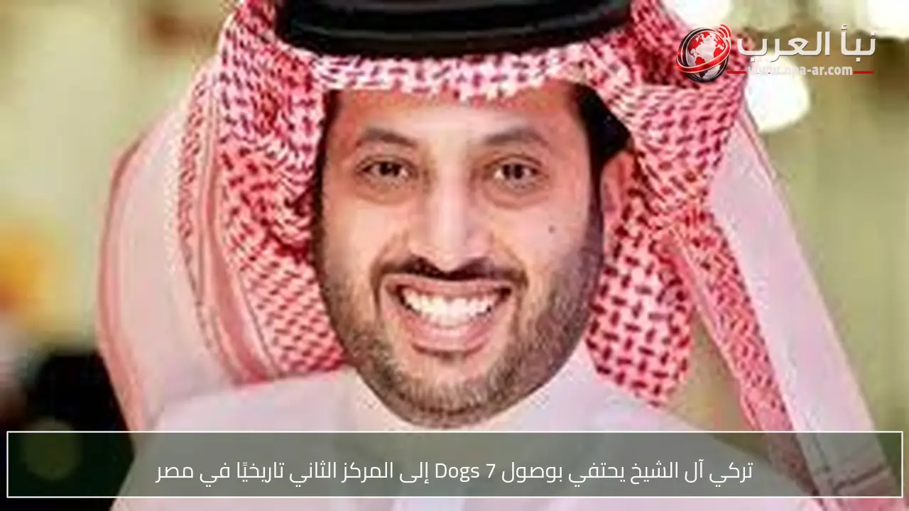تركي آل الشيخ يحتفي بوصول 7 Dogs إلى المركز الثاني تاريخيًا في مصر