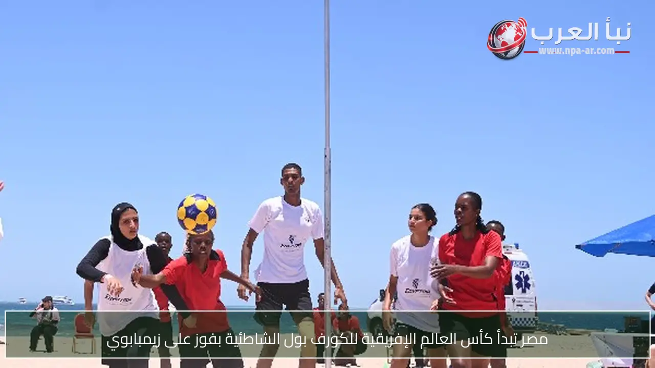 مصر تبدأ كأس العالم الإفريقية للكورف بول الشاطئية بفوز على زيمبابوي