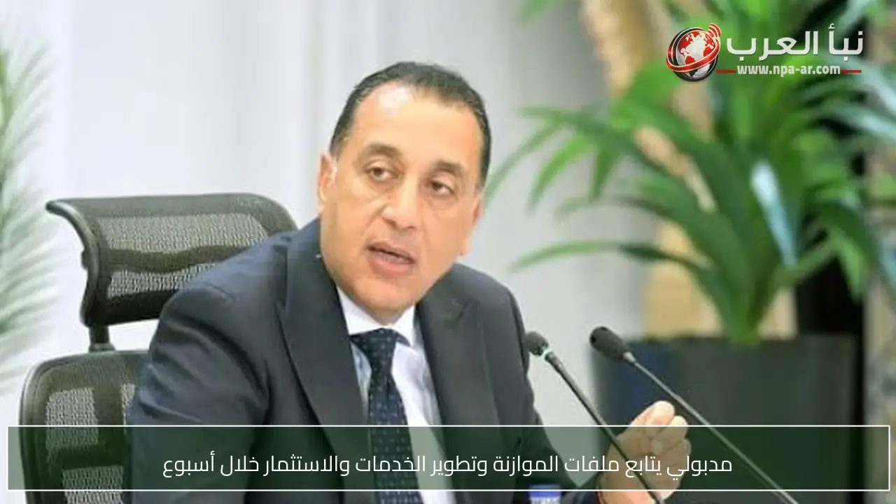 مدبولي يتابع ملفات الموازنة وتطوير الخدمات والاستثمار خلال أسبوع