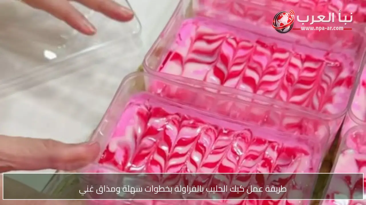 طريقة عمل كيك الحليب بالفراولة بخطوات سهلة ومذاق غني