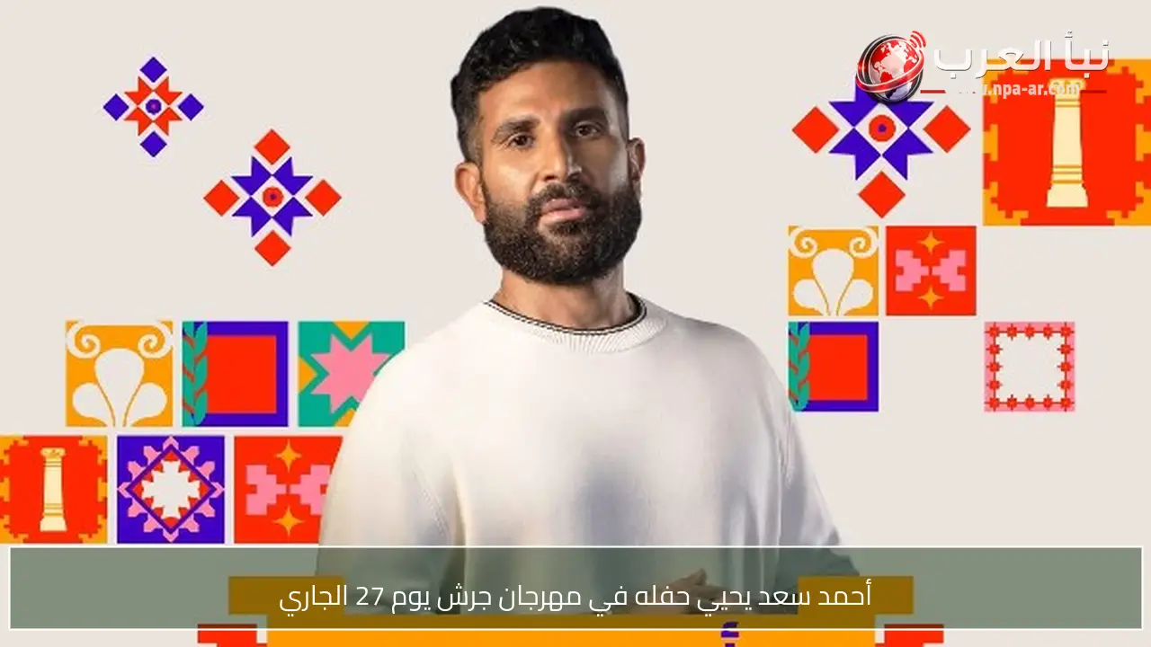 أحمد سعد يحيي حفله في مهرجان جرش يوم 27 الجاري