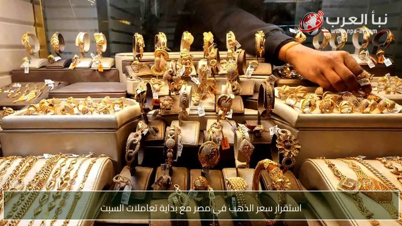 استقرار سعر الذهب في مصر مع بداية تعاملات السبت