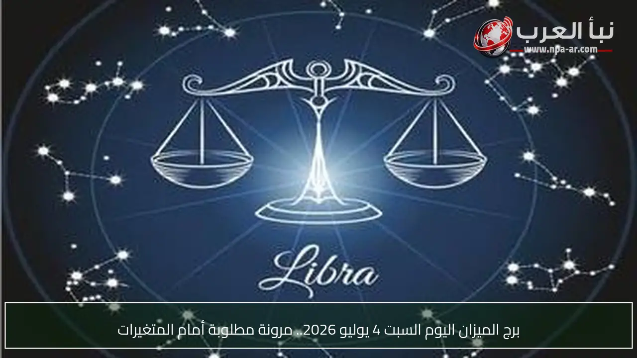 برج الميزان اليوم السبت 4 يوليو 2026.. مرونة مطلوبة أمام المتغيرات