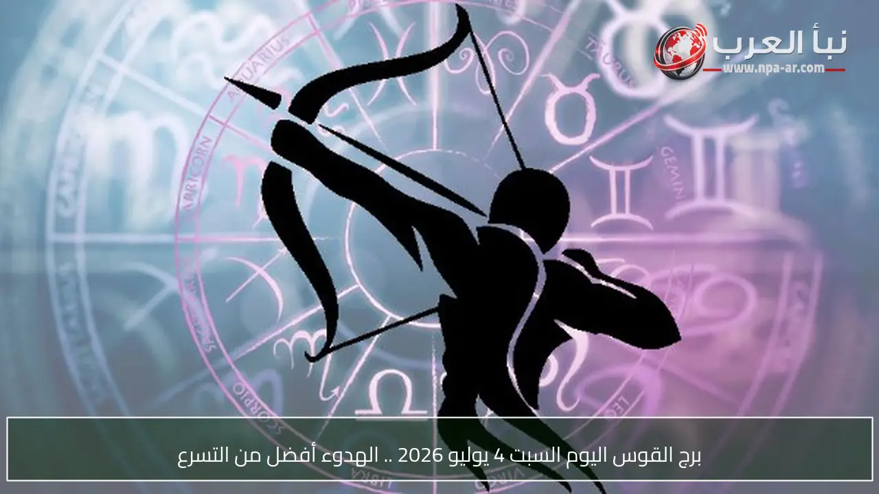 برج القوس اليوم السبت 4 يوليو 2026 .. الهدوء أفضل من التسرع