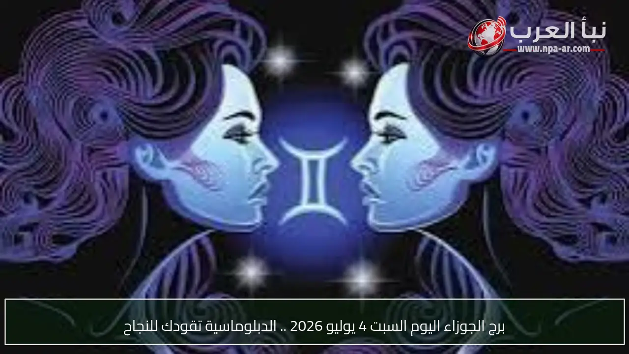 برج الجوزاء اليوم السبت 4 يوليو 2026 .. الدبلوماسية تقودك للنجاح
