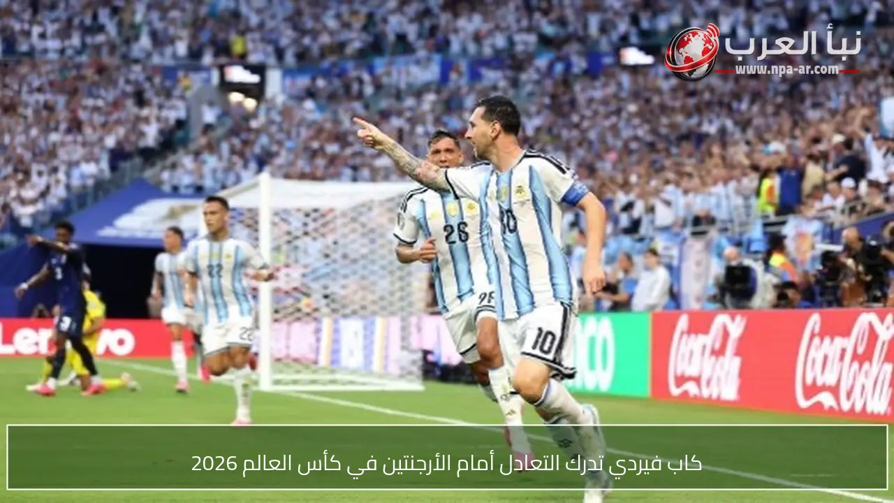 كاب فيردي تدرك التعادل أمام الأرجنتين في كأس العالم 2026