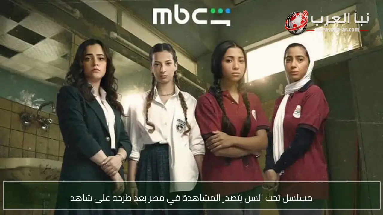 مسلسل تحت السن يتصدر المشاهدة في مصر بعد طرحه على شاهد