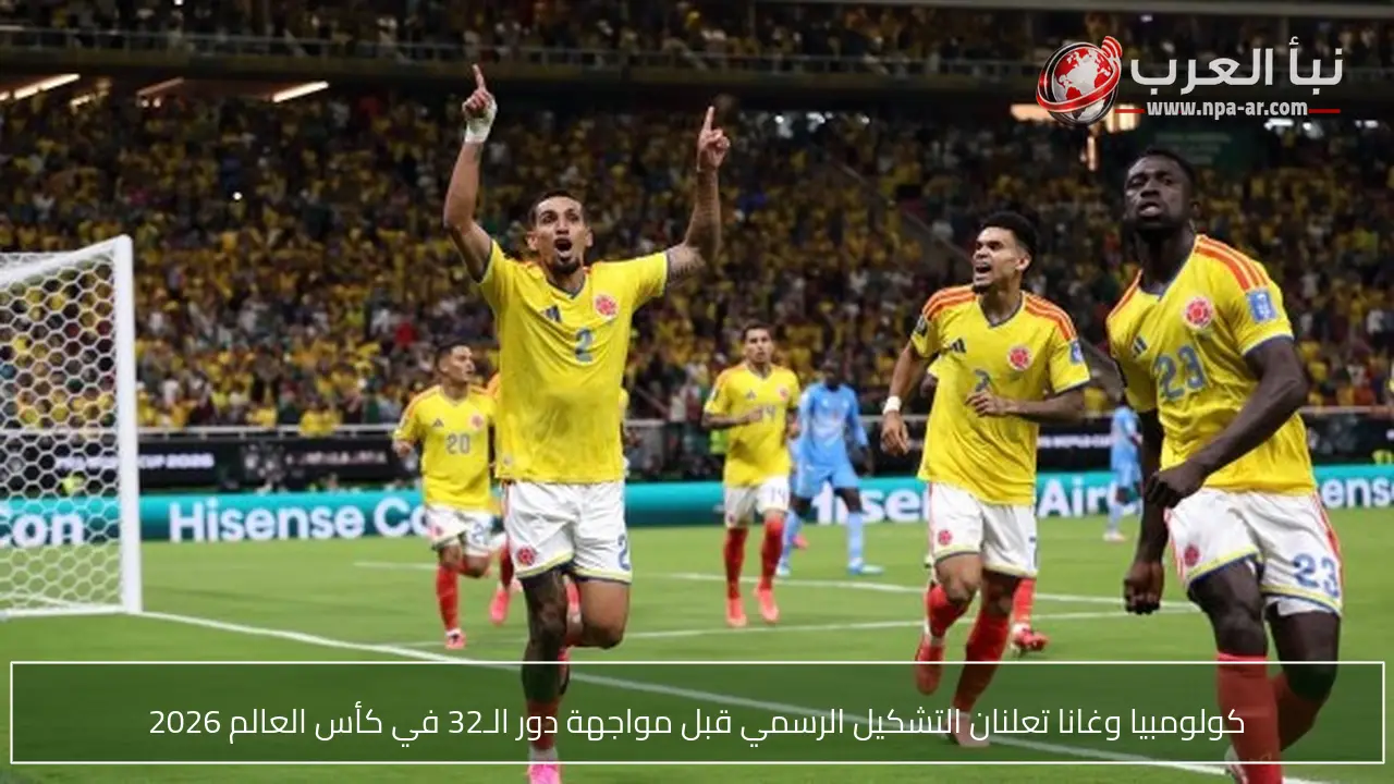 كولومبيا وغانا تعلنان التشكيل الرسمي قبل مواجهة دور الـ32 في كأس العالم 2026
