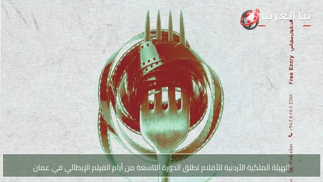 الهيئة الملكية الأردنية للأفلام تطلق الدورة التاسعة من أيام الفيلم الإيطالي في عمان
