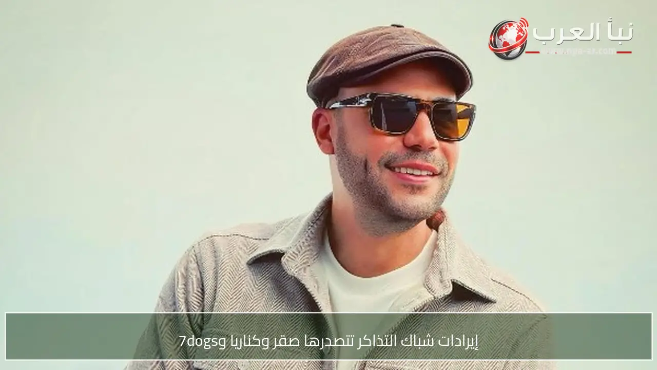 إيرادات شباك التذاكر تتصدرها صقر وكناريا و7dogs