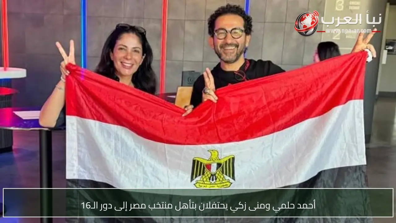أحمد حلمي ومنى زكي يحتفلان بتأهل منتخب مصر إلى دور الـ16