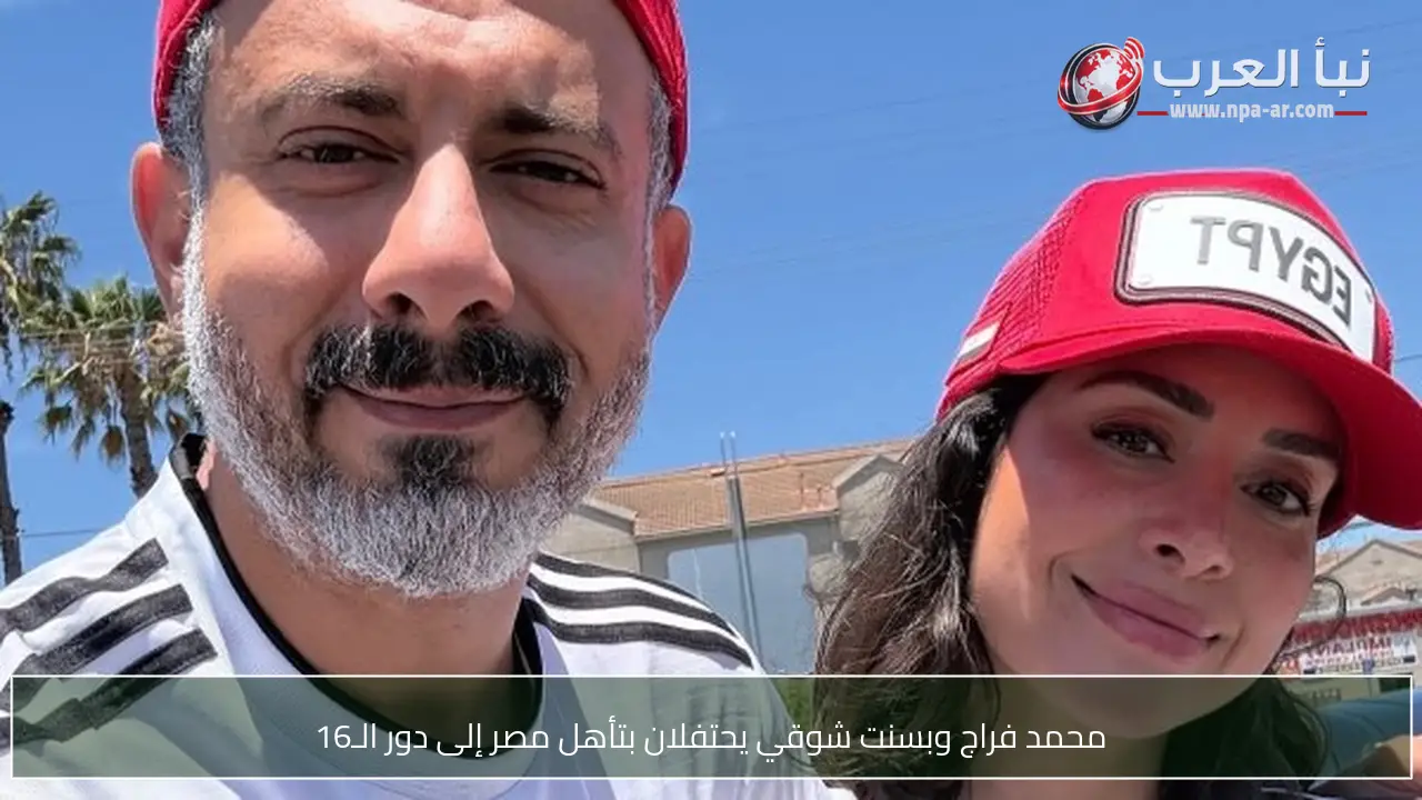 محمد فراج وبسنت شوقي يحتفلان بتأهل مصر إلى دور الـ16