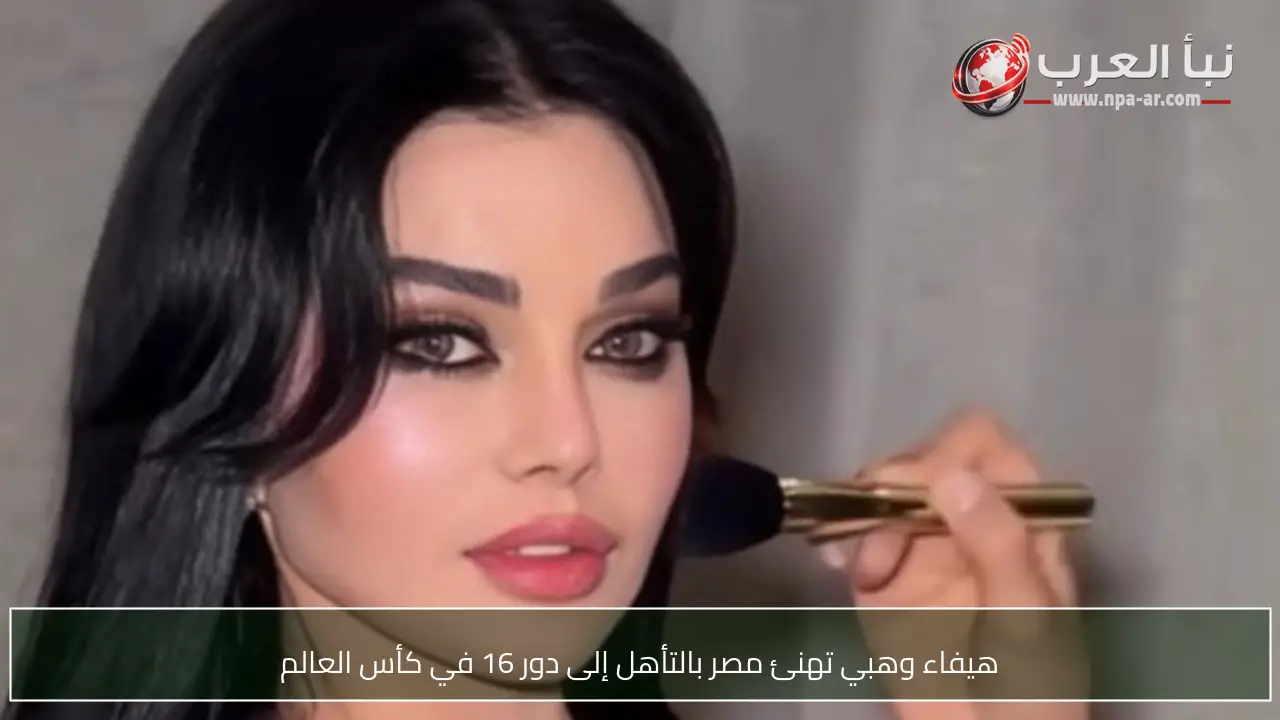 هيفاء وهبي تهنئ مصر بالتأهل إلى دور 16 في كأس العالم